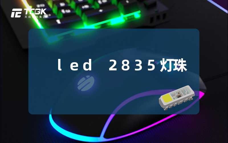 led 2835灯珠